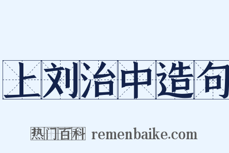 上刘治中造句是什么意思的图片